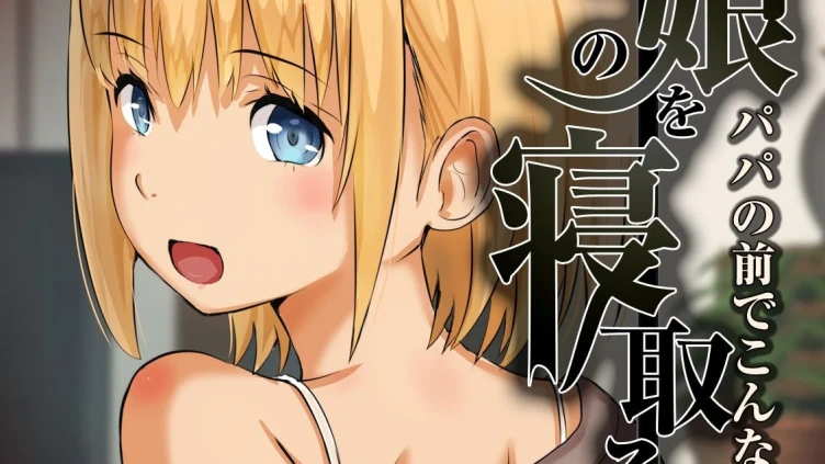 上司の娘を寝取る-パパの前でこんなこと…-（1）