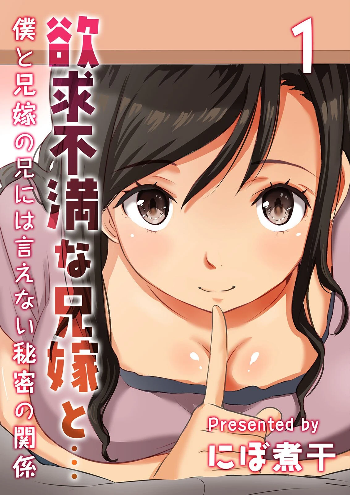 欲求不満な兄嫁と…-僕と兄嫁の兄には言えない秘密の関係-（1）