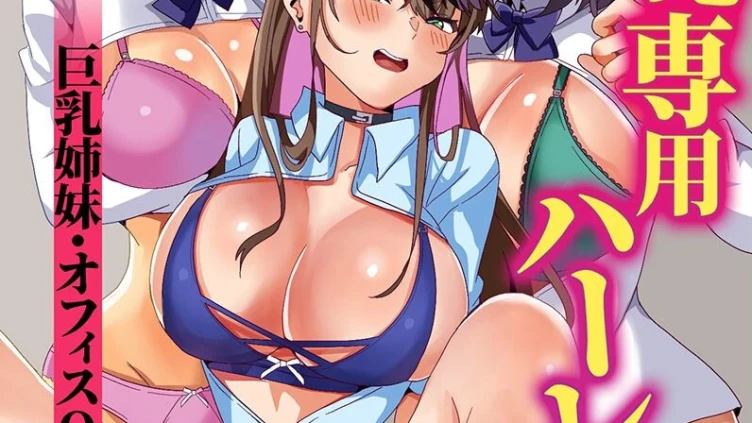 クソ女どもの最高ボディを俺専用ハーレムに！〜巨乳姉妹・オフィスOL・制服女子〜