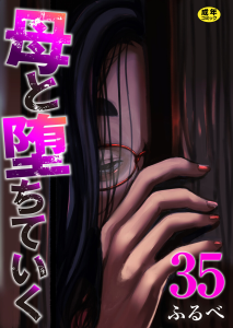 母と堕ちていく 35巻