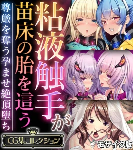 粘液触手が苗床の胎を這う 〜尊厳を奪う孕ませ絶頂堕ち〜 モザイク版