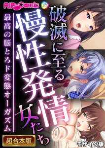 破滅に至る慢性発情の女たち〜最高の脳とろド変態オーガズム〜 モザイク版