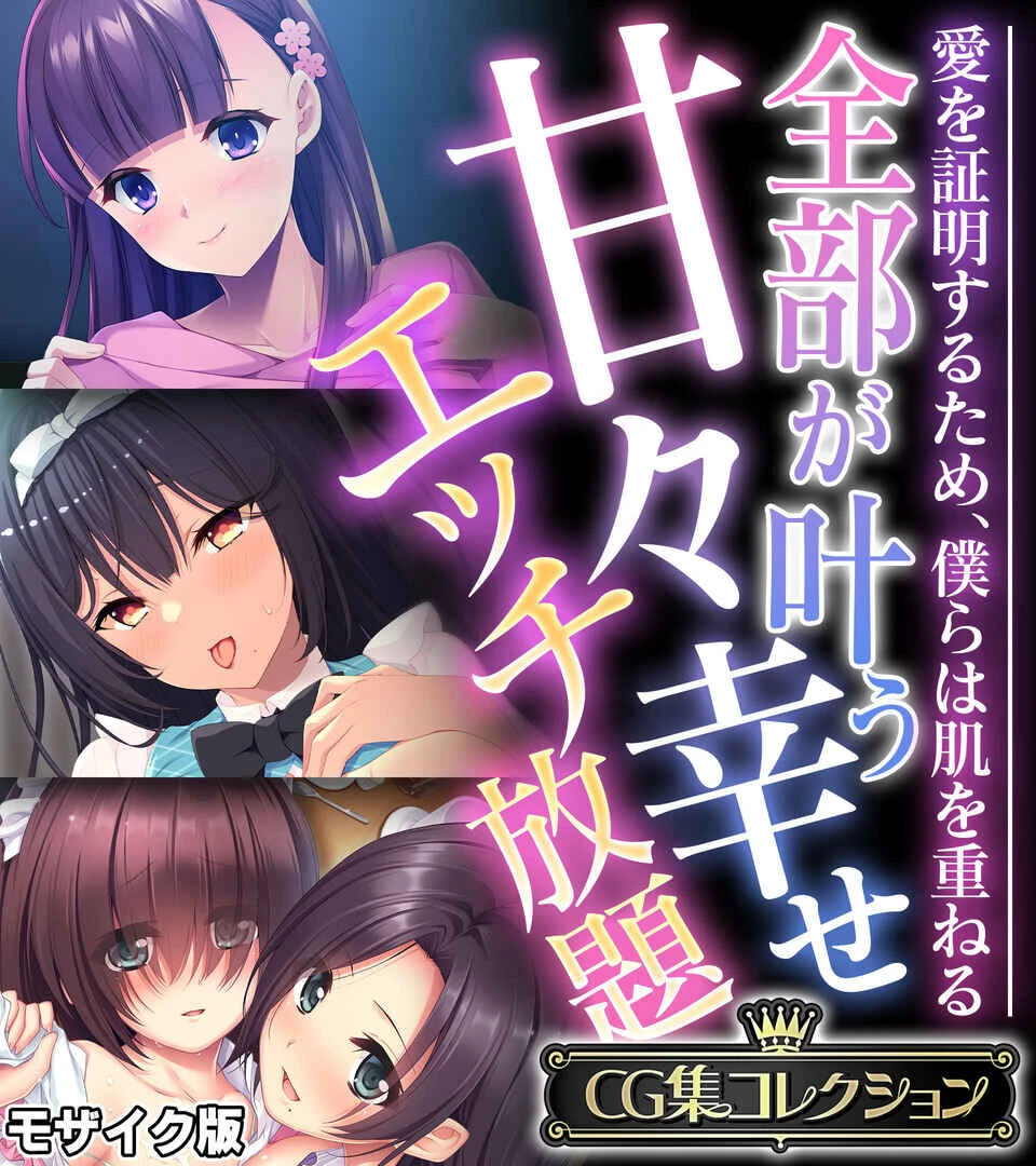 全部が叶う甘々幸せエッチ放題 〜愛を証明するため、僕らは肌を重ねる〜【CG集コレクション】 モザイク版
