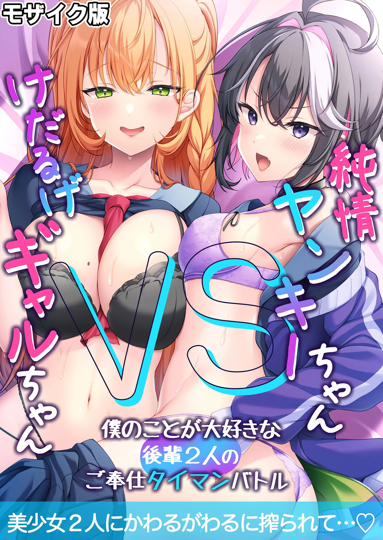 純情ヤンキーちゃんVSけだるげギャルちゃん〜僕のことが大好きな後輩2人のご奉仕タイマンバトル〜モザイク版