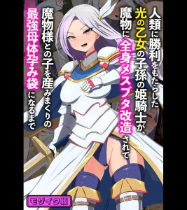 人類に勝利をもたらした光の乙女の子孫の姫騎士が、魔物に全身メスブタ改造されて魔物様との子を産みまくりの最強母体孕み袋になるまで モザイク版