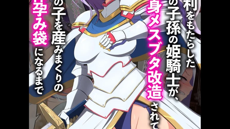 人類に勝利をもたらした光の乙女の子孫の姫騎士が、魔物に全身メスブタ改造されて魔物様との子を産みまくりの最強母体孕み袋になるまで モザイク版