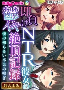 即負けNTR彼女の鬱イキ絶頂記録 〜僕の知らない本気の喘ぎ〜 超合本シリーズ モザイク版