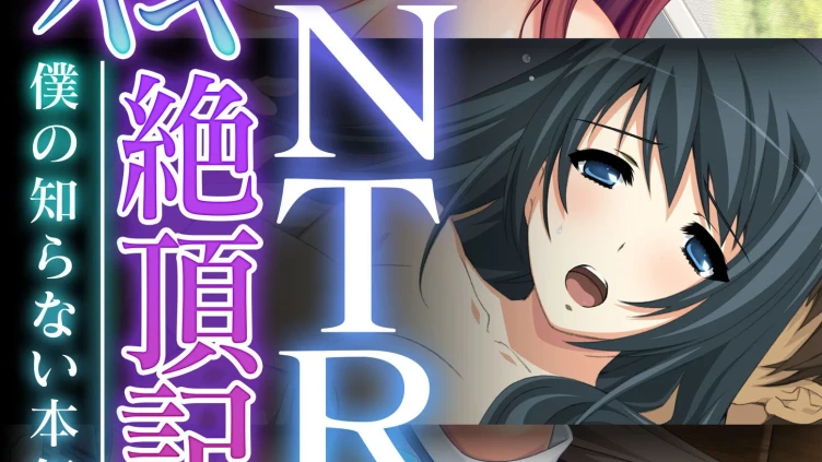 即負けNTR彼女の鬱イキ絶頂記録 〜僕の知らない本気の喘ぎ〜 超合本シリーズ モザイク版