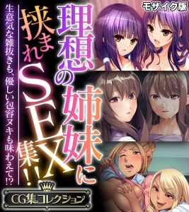 理想の姉妹に挟まれSEX集！！ 〜生意気な雑抜きも、優しい包容ヌキも味わえて！？〜 CG集コレクション モザイク版