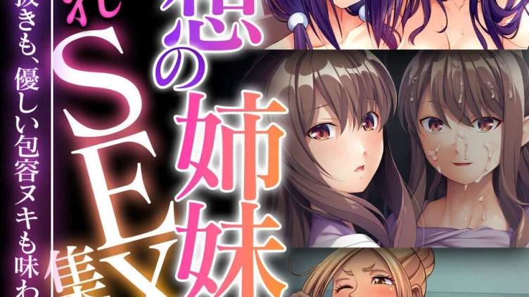理想の姉妹に挟まれSEX集！！ 〜生意気な雑抜きも、優しい包容ヌキも味わえて！？〜 CG集コレクション モザイク版