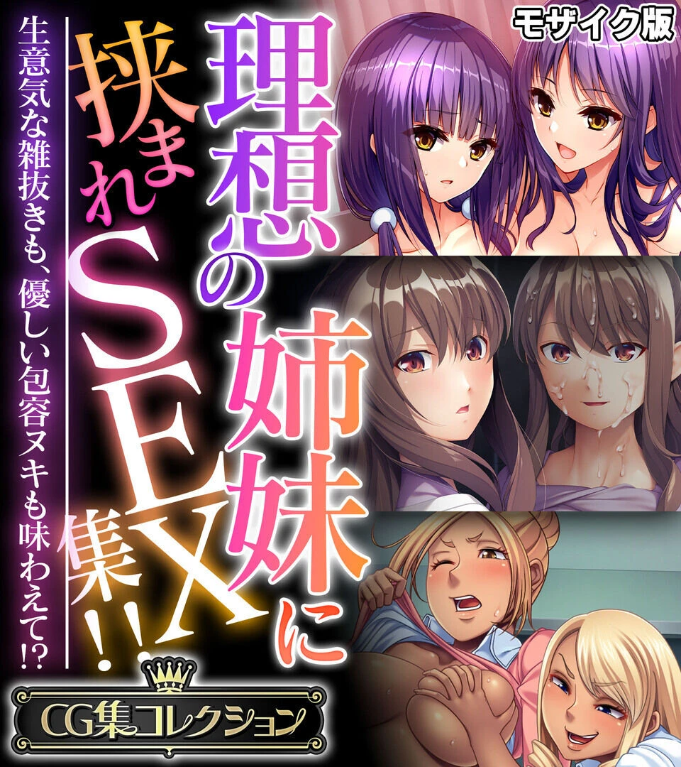 理想の姉妹に挟まれSEX集！！ 〜生意気な雑抜きも、優しい包容ヌキも味わえて！？〜 CG集コレクション モザイク版