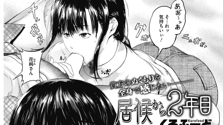 居候から2年目