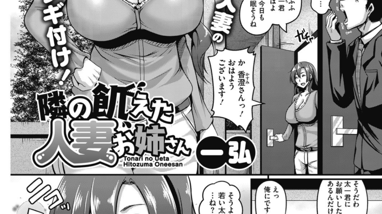 隣の飢えた人妻お姉さん