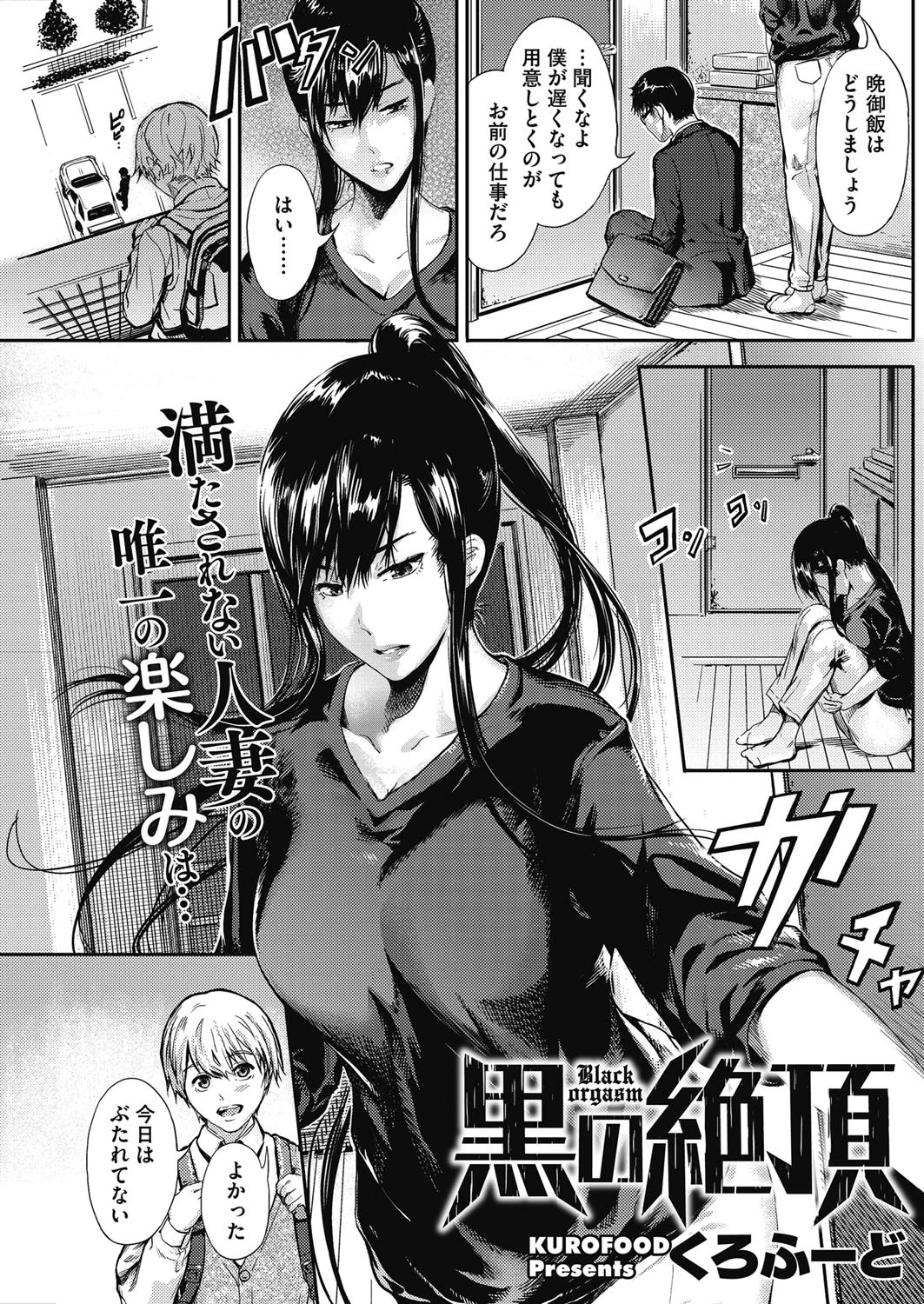 黒の絶頂