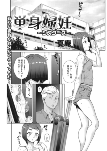 単身婦妊〜シスターズ〜