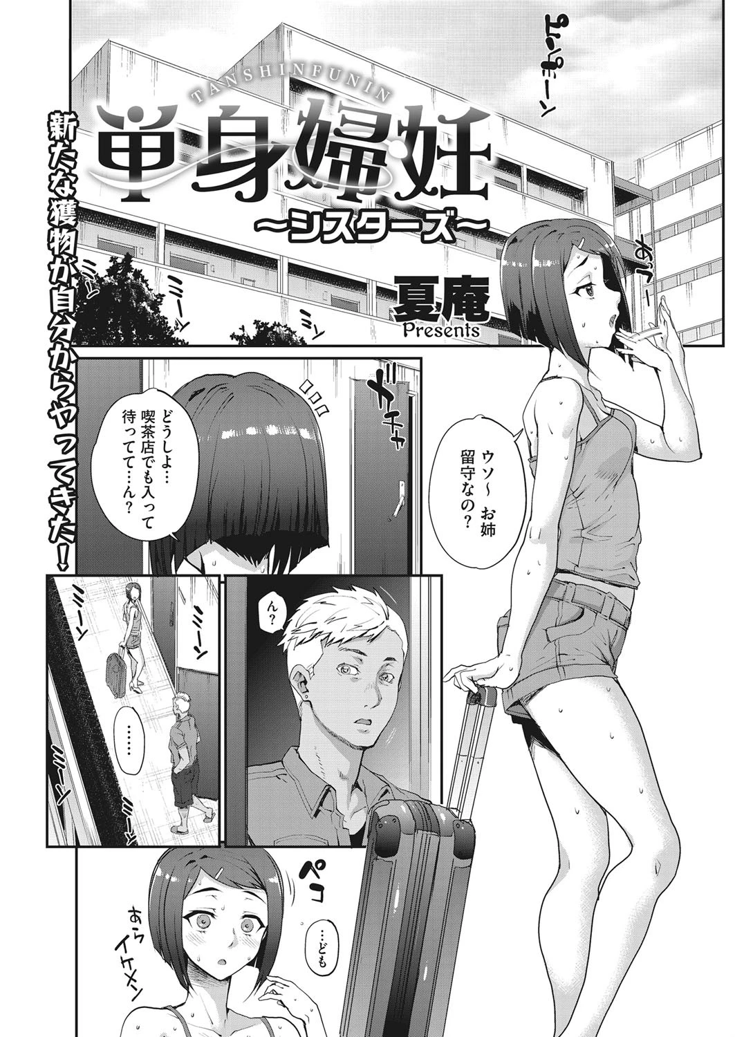 単身婦妊〜シスターズ〜