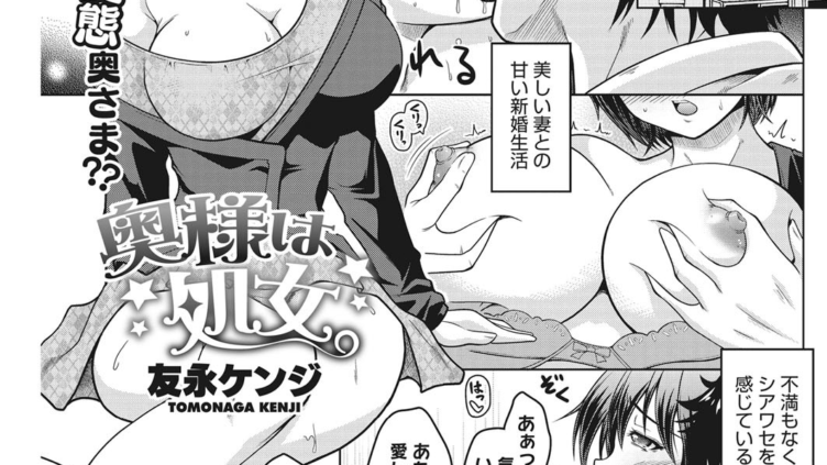 奥様は処女