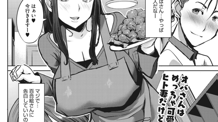 簡単に妻を寝取らせてはいけません
