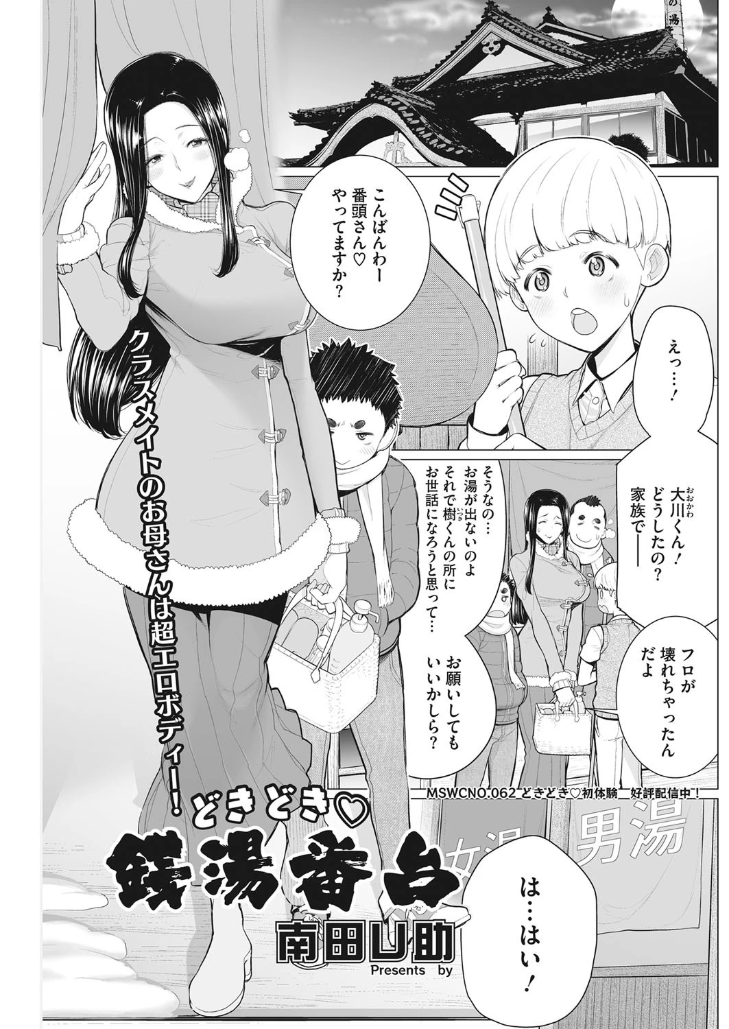 どきどき 銭湯番台