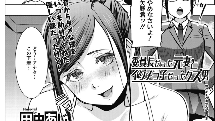 委員長だった元妻とイジメっ子だったクズ男