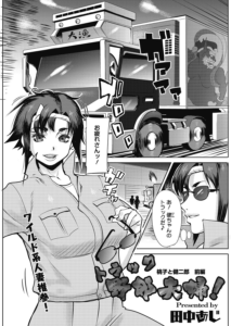 トラック野郎夫婦! 桃子と健二郎 1