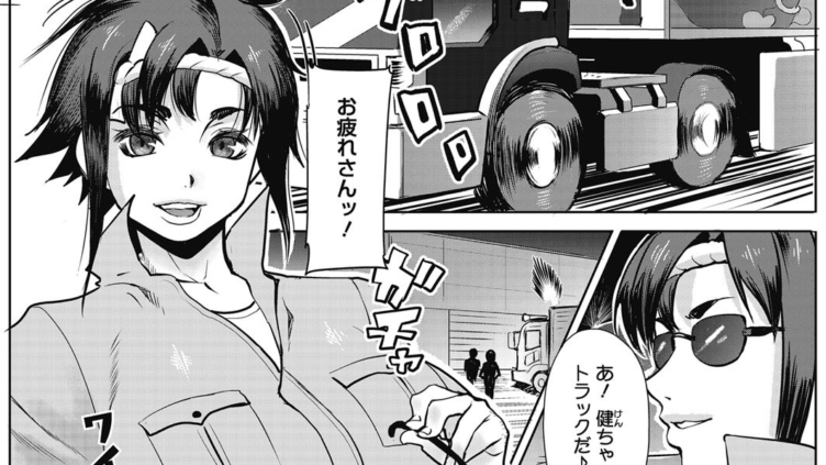 トラック野郎夫婦！ 桃子と健二郎 1