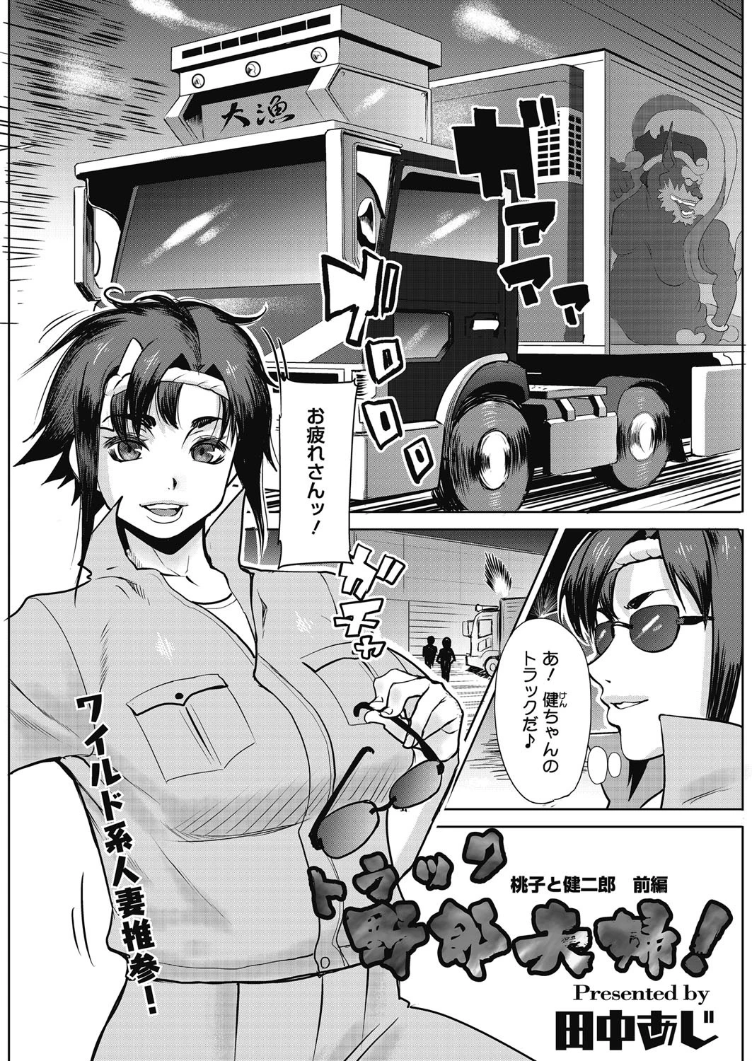 トラック野郎夫婦！ 桃子と健二郎 1