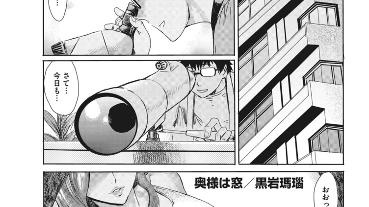 奥様は窓