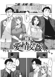 愛情交姦 後編