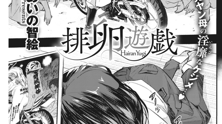 排卵遊戯