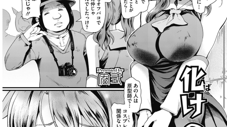 化けの衣装（かわ）