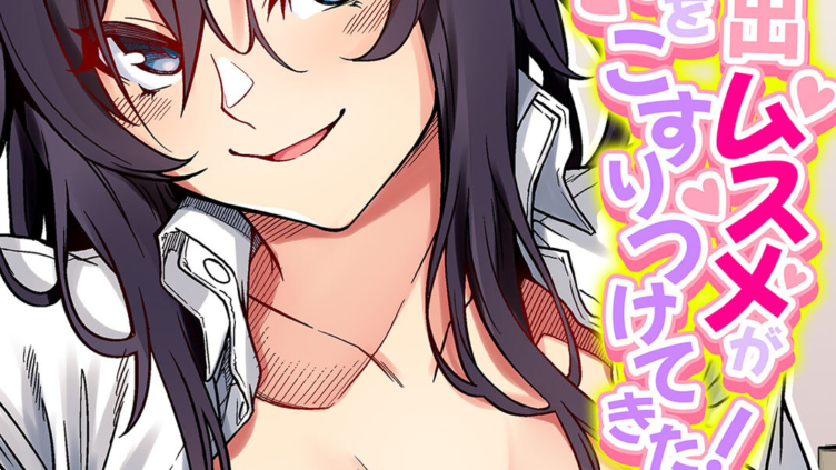 拾った家出ムスメがおっぱいをこすりつけてきた！（1）