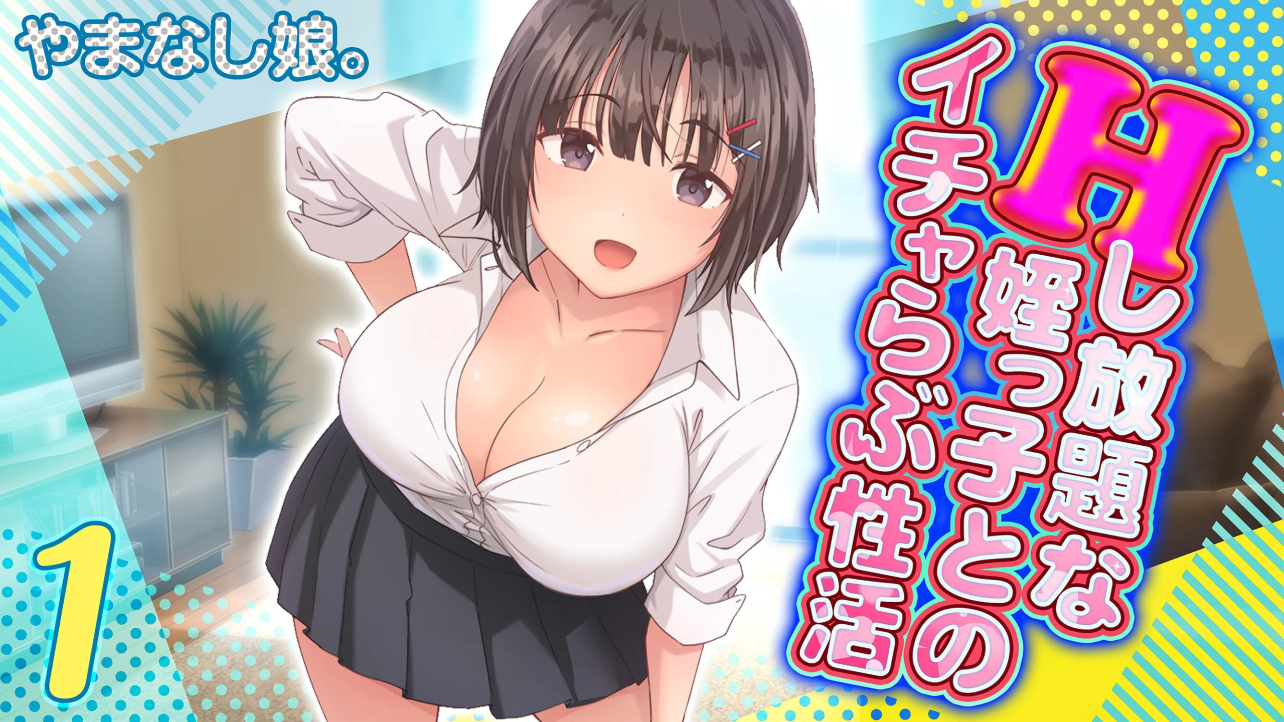 Hし放題な姪っ子とのイチャらぶ性活（1）