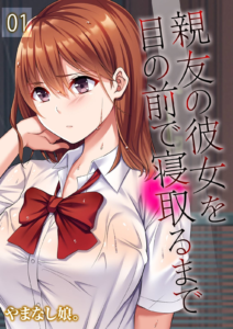 親友の彼女を目の前で寝取るまで（1）