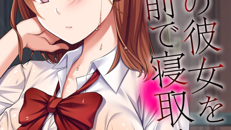 親友の彼女を目の前で寝取るまで（1）