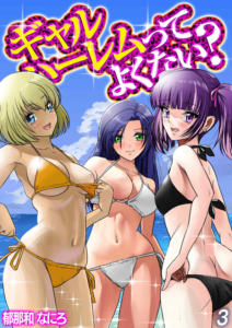 ギャルハーレムってよくない？（3）