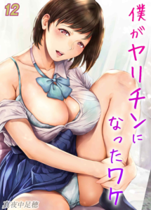 僕がヤリチンになったワケ(12)