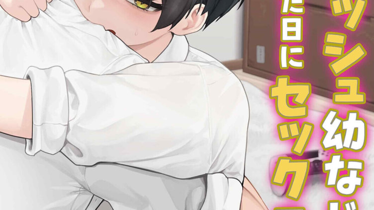 ボーイッシュ幼なじみと付き合った日にセックスするだけ（3）