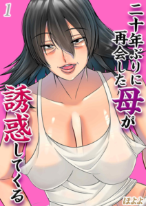 二十年ぶりに再会した母が誘惑してくる(1)