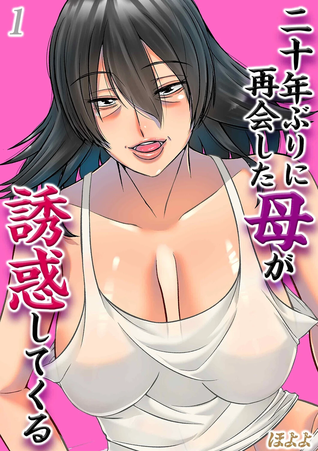 二十年ぶりに再会した母が誘惑してくる（1）