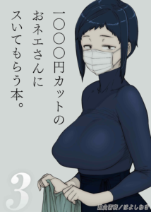 1000円カットのおネエさんにスいてもらう本（3）