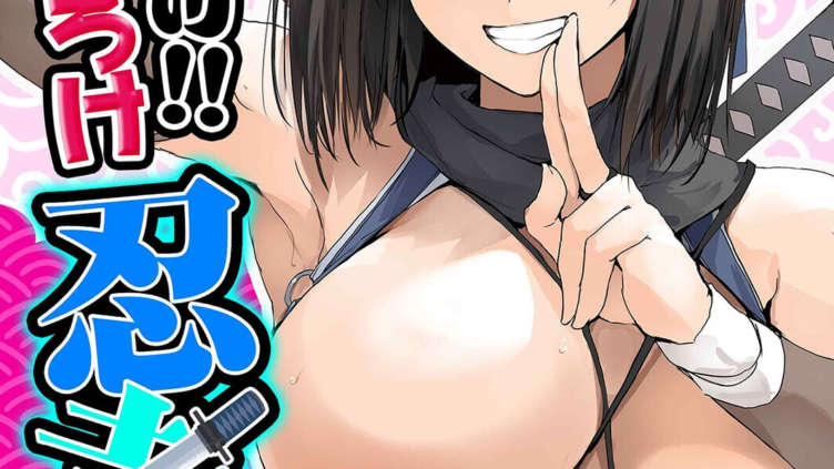 おしかけ！！おいろけ 忍者ちゃん（1）