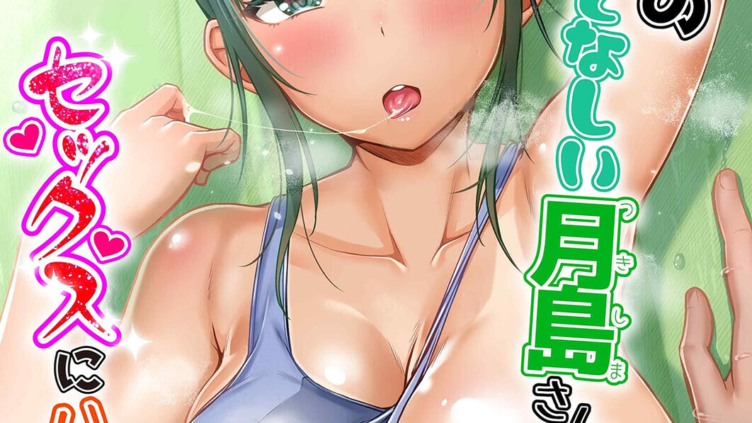 水泳部の無口でおとなしい月島さんがセックスにハマったらしい（9）