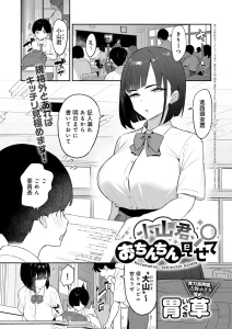 小山君、おちんちん見せて