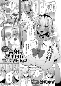 性欲強めの高身長黒ギャルに幼なじみの僕が搾り取られる話
