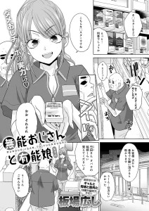 無能おじさんと有能娘