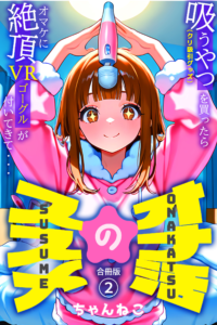 オナ活のススメ 〜吸うやつ（クリ吸引グッズ）を買ったらオマケに絶頂VRゴーグルが付いてきて・・〜2