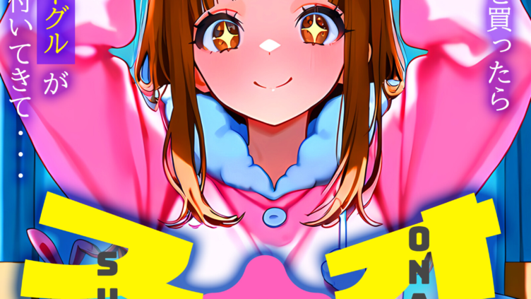 オナ活のススメ 〜吸うやつ（クリ吸引グッズ）を買ったらオマケに絶頂VRゴーグルが付いてきて・・〜2