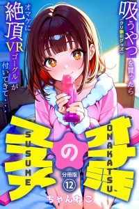 オナ活のススメ 〜吸うやつ（クリ吸引グッズ）を買ったらオマケに絶頂VRゴーグルが付いてきて・・〜12