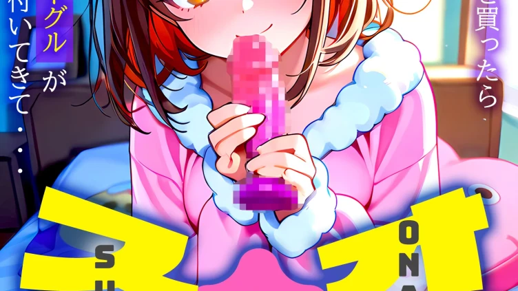 オナ活のススメ 〜吸うやつ（クリ吸引グッズ）を買ったらオマケに絶頂VRゴーグルが付いてきて・・〜12